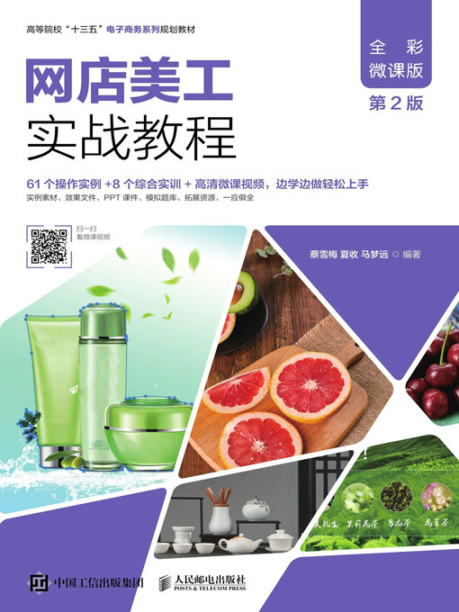 Title details for 网店美工实战教程（全彩微课版） by 蔡雪梅 - Available